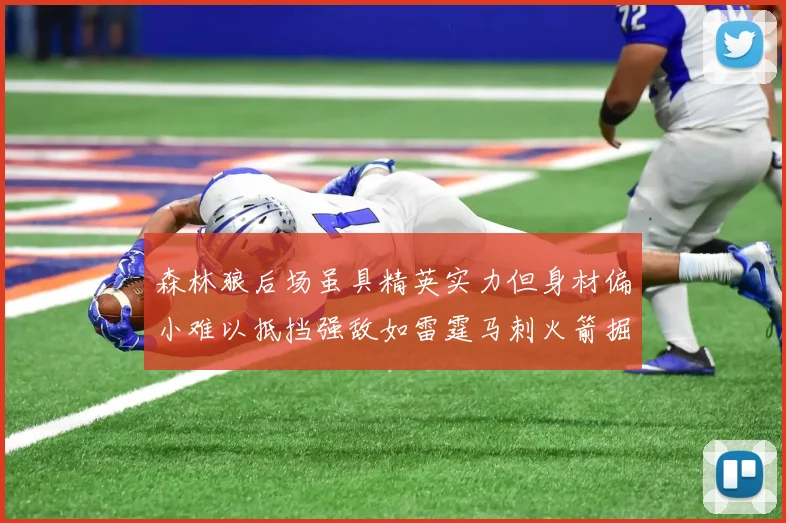 森林狼后场虽具精英实力但身材偏小难以抵挡强敌如雷霆马刺火箭掘金